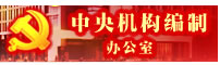 中央机构编制办