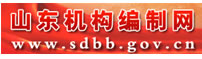 山东省机构编制网