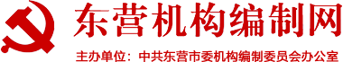 东营市机构编制委员会办公室